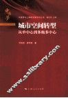 城市空间转型  从单中心到多极多中心