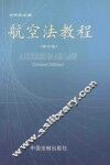 航空法教程  修订版