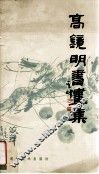 高镜明书画集
