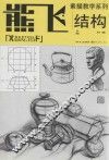 结构