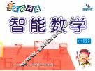 全脑开发智能数学  小班  2