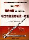 特岗教师招聘笔试一本通  2014最新版