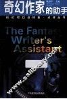 奇幻作家的助手