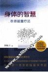 身体的智慧  本体能量疗法