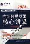 文登教育集团课堂用书  考研数学基础核心讲义：理工科