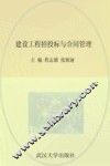 建设工程招投标与合同管理