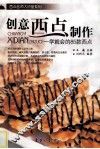 创意西点制作  一学就会的85款西点