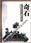 奇石  传统玩石与现代应用