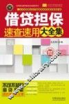 借贷担保速查速用大全集  案例应用版