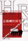 总报酬经济学