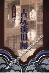 古玩谈旧闻