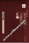 红色档案  延安时期文献档案汇编  文艺月报 电子书封面