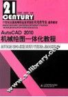 AutoCAD 2010机械绘图一体化教程
