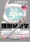 每天5分钟，学会理财经济学  最新珍藏版