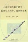 上颌前部单颗牙缺失  拔牙位点保存、延期种植术