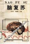 脑复苏