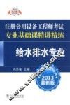 2013注册公用设备工程师考试专业基础课精讲精练  给水排水专业