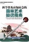 科学普及应知应会的园林艺术知识指南