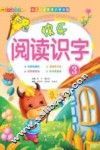 快乐阅读识字  3