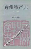 台州特产志