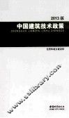 中国建筑技术政策  2013版