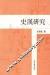 史汉研究