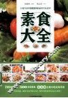 素食大全