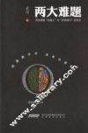 两大难题