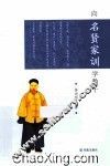 向名贤家训学教子