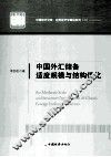 中国外汇储备适度规模与结构优化