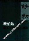欧伯达隶书《千字文》技法