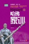 哈佛家训  权威实用版