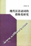 现代汉语动词的指称化研究