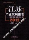 江苏产业发展报告  2012
