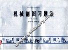 中等专业学校试用教材  机械制图习题集（矿冶、地质类）