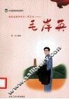 代代读革命先烈  第2辑  毛岸英