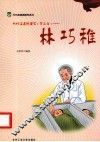 代代读道德模范  第2辑  林巧稚