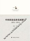 中国诉讼法治发展报告  2012-2013
