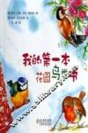 我的第一本花园鸟类书