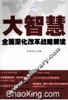 大智慧  全面深化改革战略解读