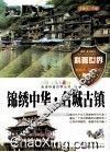 锦绣中华·名城古镇