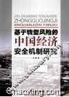 基于转型风险的中国经济安全机制研究