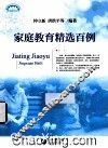 家庭教育精选百例