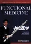功能医学
