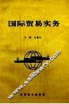 国际贸易实务
