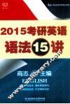 考研英语语法15讲  2015