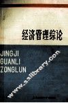 经济管理综论