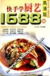 快手学厨艺1688例  高清版