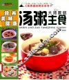 大师教做汤粥主食