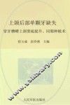 上颌后部单颗牙缺失  穿牙槽嵴上颌窦底提升、同期种植术